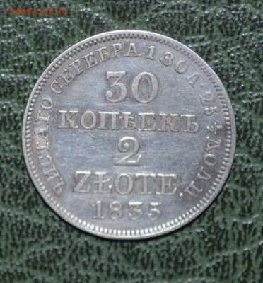 30 копеек 2 злотых Николай-I 1835 года для Польши - DSC_0451.JPG