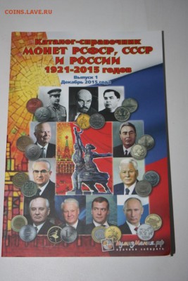 Каталог"Монеты РСФСР, СССР и России" до 22:30 01.06 - IMG_4639.JPG