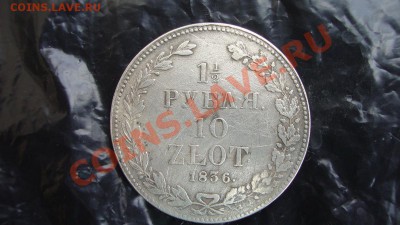 10 злотых,1,5 рубля 1836 год, НГ - DSC01365.JPG