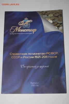 Справочник по монетам РСФСР, СССР и России до 22:30 26.05 - IMG_4643.JPG