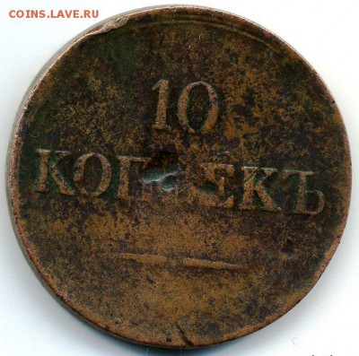 10 копеек 1834 до 27.06.18, 22:30 - #386