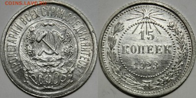 15 копеек 1922, 1923 UNC - hgrhthbrb1