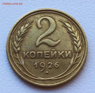 2 копейки 1926 год,до 30.06.18 г.в 22.00 по Москве - FE79D39E-D7F2-476C-A4BD-20035930784A