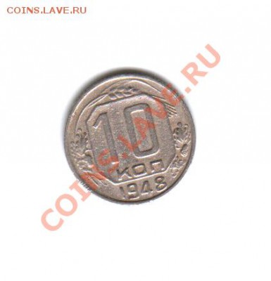 10 копеек 1948 года - 10 копеек 1948 года-Реверс
