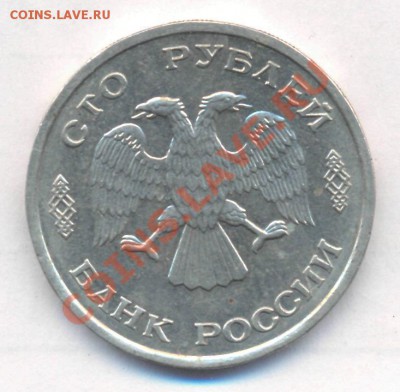100 рублей 1993 г с 1 рубля до 02.05.11  22:00 - ssssss