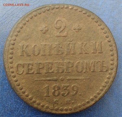 2 коп. 1839г. СМ (не масон) до 29.06.18г. 22:00 мск - P_20180625_105558