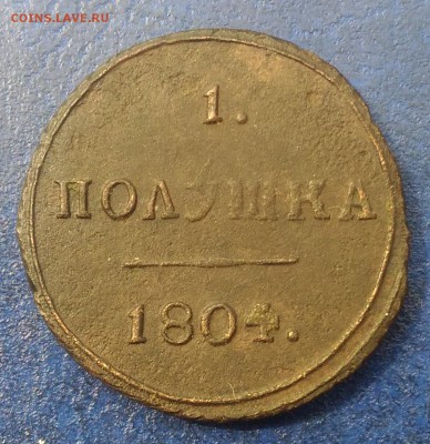 Полушка 1804 г. КМ до 29.06.18г. 22:00 МСК - P_20180625_105835