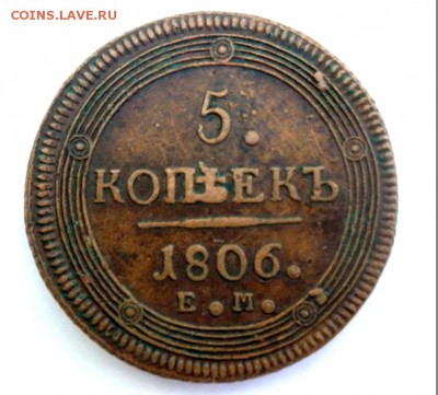 5 копеек 1806 года ЕМ до 27.06.2018 до 22-00 - P6180682.JPG