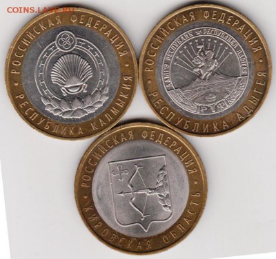 10 руб. 2009 г. Калмыкия, Адыгея, Кир до 01.07.18 г. в 23.0 - 005