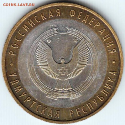 10 руб. 2008 г. ммд Удмуртия до 01.07.18 г. в 23.00 - 008