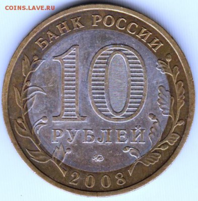 10 руб. 2008 г. ммд Удмуртия до 01.07.18 г. в 23.00 - 022