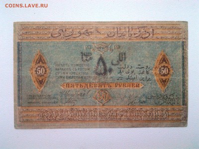 50 рублей.Азербайджан 1919г.Брак.Сбой нумератора - 20180624_140824