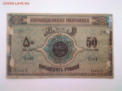 50 рублей.Азербайджан 1919г.Брак.Сбой нумератора - 20180624_140837