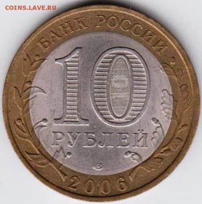 10 руб. 2006 г. Читинская область до 01.07.18 г. в 23.00 - 025
