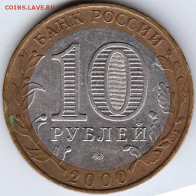 10 руб. 2000 г. Политрук ммд до 01.07.18 г. в 23.00 - 026