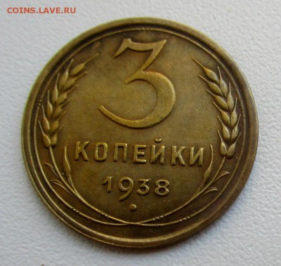 3 копейки 1938 г. 26-06-2018 в 212-00 мск. - IMG_8709.JPG