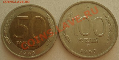 50 руб 1992 ММД и 100 руб 1993 ММД до 4.05.11(21-00) - 50+100 руб 1992 рев.JPG