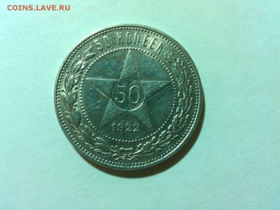 50 копеек 1922г., ПЛ, до 28.06.18г. - IMG_20180620_211738_thumb