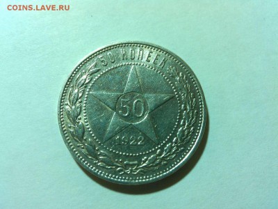 50 копеек 1922г., ПЛ, до 28.06.18г. - IMG_20180620_211733_thumb
