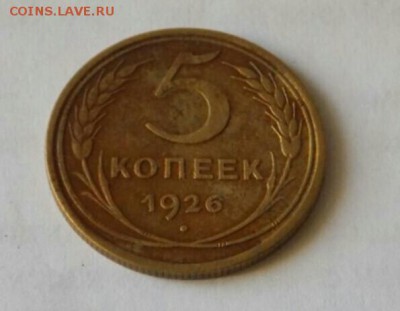 5 копеек 1926г.до 28.06.2018г. в 22-00 мск. - 1529910755924_1_1