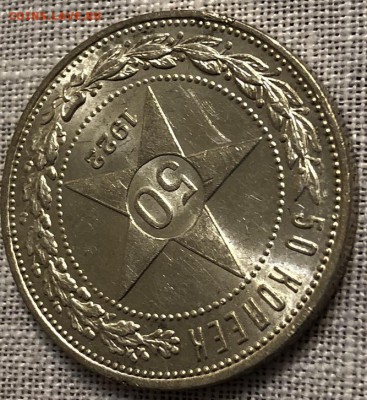 50 копеек 1922 ПЛ  . Короткий аук. - EB08DE10-0D33-414F-96B0-F4DEAF0456B2