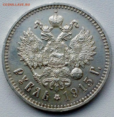 Рубль 1915 года Будет ли интерес? - image