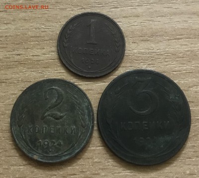 1,2,3 копейки 1924 года. до 28.06 - 92DD95F6-6FF8-4E57-9964-DEF08146FA4D