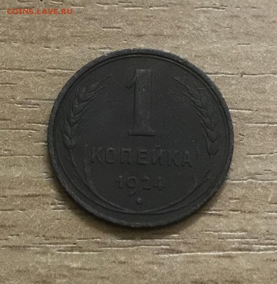 1,2,3 копейки 1924 года. до 28.06 - 6B3B06E8-539A-4395-ADFC-60FA0D072009