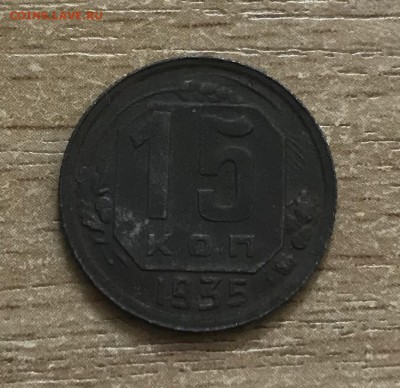 10, 15 копеек 1935 года. до 28.06 - 7E1C2572-7B9D-49BB-974F-095D03E89CC2