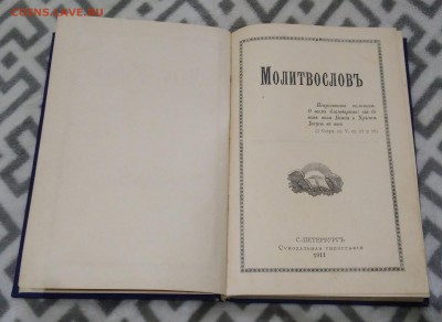Молитвослов 1911 год. - IMG_20180624_152247