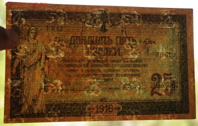 25 Рублей 1918 Ростов выпуск Новочеркасск до 27,06,2018 22:0 - DSC07014.JPG