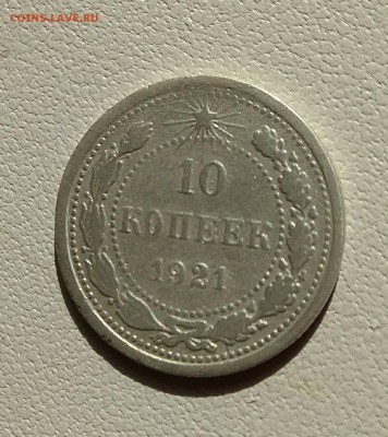 10 копеек 1921 до 22:00 мкс 3.07.18 - IMG_20180604_220225