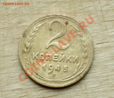 2 копейки 1945год - P1040894.JPG