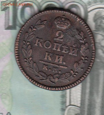 Россия 2 копейки 1826 КМ АМ - 143