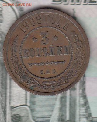 Россия 3 копейки 1908 г - 144