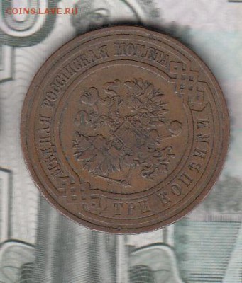 Россия 3 копейки 1908 г - 144а