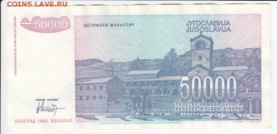ЮГОСЛАВИЯ - 50 000 динаров 1993 г. до 01.07 в 22:00 - IMG_20180625_0001