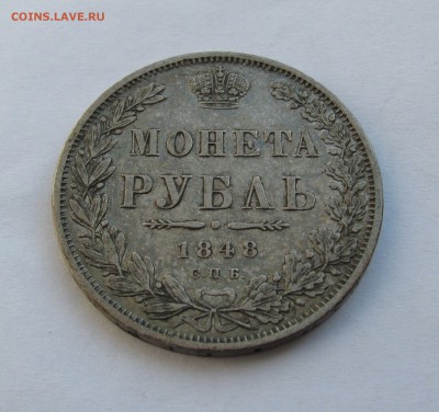 1 РУБЛЬ 1848 года СПБ-HI в плаще. Нечастый. До 28.06.2018 - IMG_3857.JPG