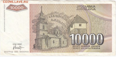 ЮГОСЛАВИЯ - 10 000 динаров 1993 г. до 01.07 в 22:00 - IMG_20180625_0003