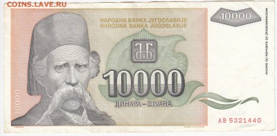 ЮГОСЛАВИЯ - 10 000 динаров 1993 г. до 01.07 в 22:00 - IMG_20180625_0006