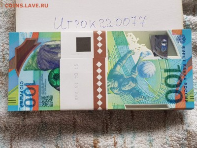 КОРОТКИЙ. Корешок Футбол 100 рублей АВ. До 25.06 - IMG_20180625_163015