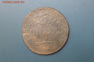 5 копеек 1832 СМ до 28.06.2018 в 22.00 по Мск. - 20180625_124915