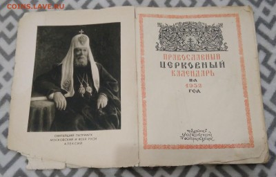 Православный церковный календарь 1952 года. - IMG_20180624_153458