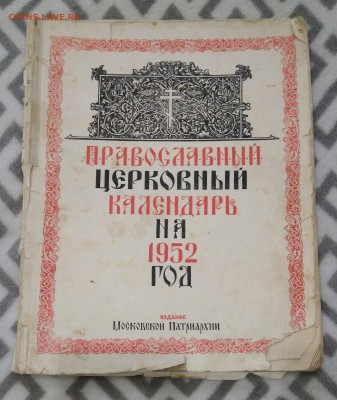 Православный церковный календарь 1952 года. - IMG_20180624_153421