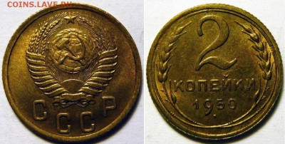 2 копейки 1950 MS65 NGC предпродажная оценка - 2 копейки 1950_шт.3в