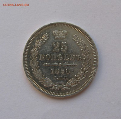 25 КОПЕЕК 1858 года СПБ-ФБ. До 28.06.2018 - ссс.JPG
