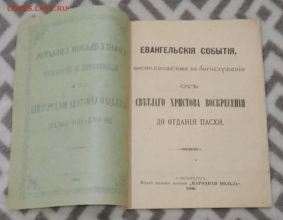 Евангельские события. 1900 год. - IMG_20180624_153732
