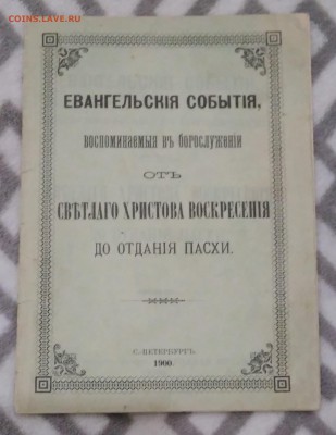 Евангельские события. 1900 год. - IMG_20180624_153616