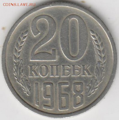 20коп 1968г - 002 (2)