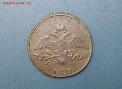2 копейки 1839 СМ(2) до 28.06.2018 в 22.00 по Мск. - 20180625_125153